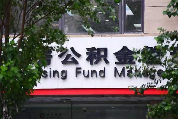 泰州公积金中心叫我把钱退回去（2025年公积金提取新规）