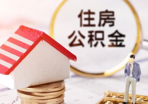泰州缺钱怎么把公积金提取出来（没钱了,怎么取住房公积金）