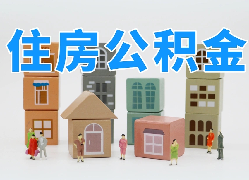 泰州上海住房公积金怎么提取（上海住房公积金怎么提取需要什么材料）