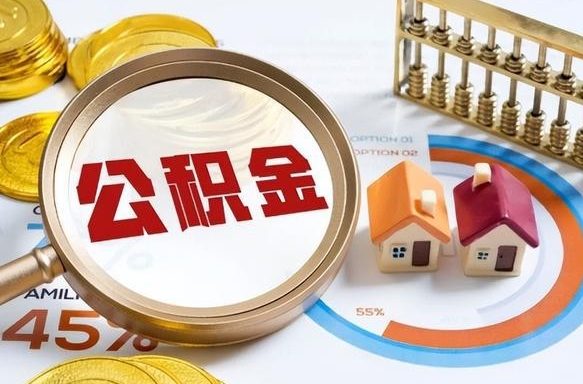 泰州公司误给离职员工交公积金（离职后发现公司漏缴公积金）