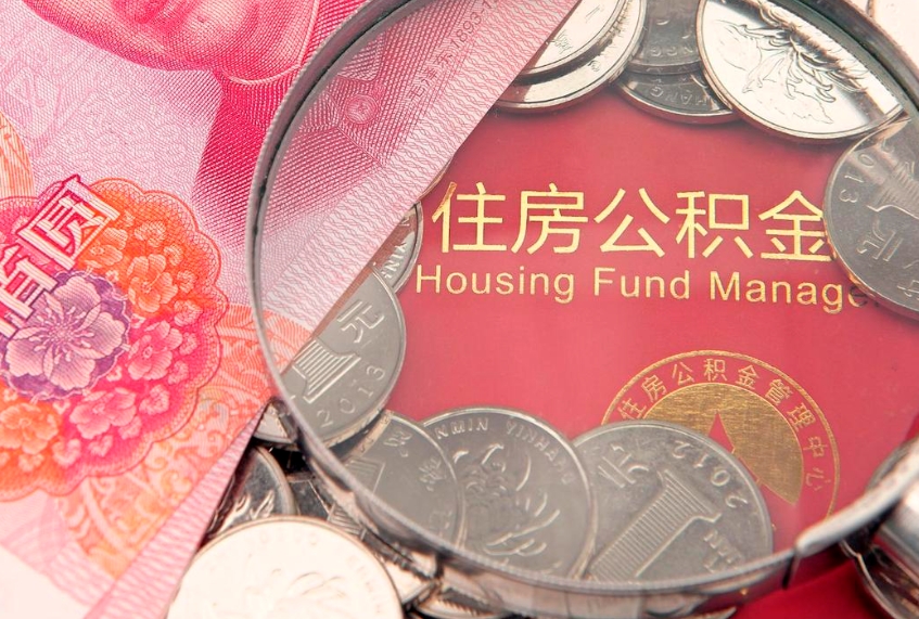 泰州房屋住房公积金怎么取（取住房公积金的办法）