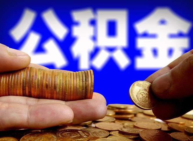 泰州公司误给离职员工交公积金（离职后发现公司漏缴公积金）